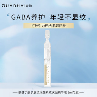 QuadHA 夸迪 玻尿酸次抛GABA精华液 2支