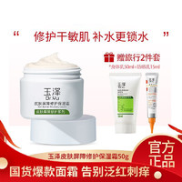 玉泽（Dr.Yu）皮肤屏障修护保湿面霜50g滋润补水保湿干敏肌适用 面霜+身体乳+防晒乳