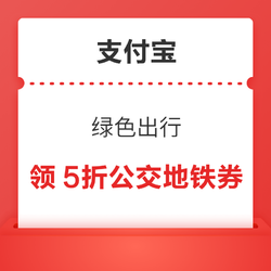 支付宝 搜索“绿色出行”  领2张5折公交地铁优惠券