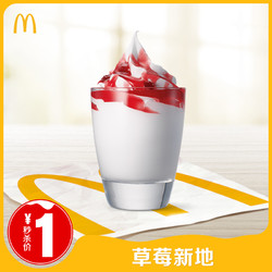 McDonald's 麦当劳 草莓新地 单次券 电子优惠券