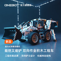 ONEBOT 组合式挖掘装载机工程车辆模型新物种拼装拼插积木男孩礼物