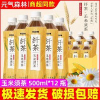 元气森林 纤茶0糖0卡无咖啡因草本植物茶饮料玉米须500ml*8瓶整箱