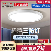 DELIXI 德力西 超薄LED三防吸顶灯具客厅白色现代简约卧室过道走廊浴室灯