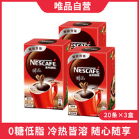 Nestlé 雀巢 醇品速溶美式 0糖低脂黑咖 冷热即溶健身办公提神 20包/盒