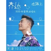 天津站 | 2023任贤齐「齐迹·在路上」巡回演唱会