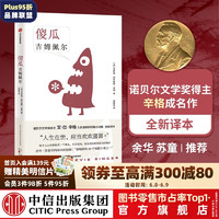 傻瓜吉姆佩尔 艾萨克巴什维斯辛格著  诺贝尔文学奖得主 艾巴辛格 久负盛名的短篇小说集 全新译本 卢布林的魔术师作者 中信出版社图书