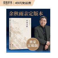 中国文脉(国人必读的中国文学简史!)