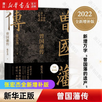 曾国藩传张宏杰2022年全新增补版著曾国藩的正面与侧面