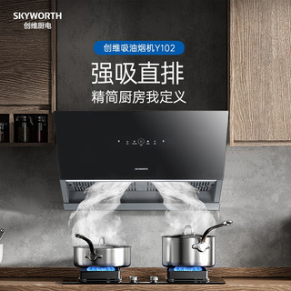创维（Skyworth）抽油烟机 侧吸式油烟机家用 19立方爆炒大吸力自清洗挥手控制 750mm小尺寸厨房烟机