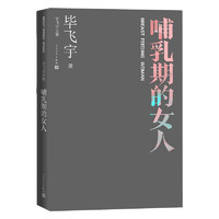 哺乳期的女人 毕飞宇文集 短篇小说 人民文学出版社