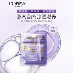 L'OREAL PARIS 巴黎欧莱雅 水光盈润蒸汽发膜20ml+40g