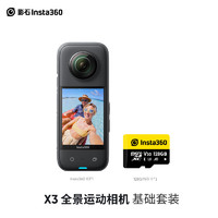 影石Insta360 X3全景运动相机防抖相机5.7K高清360全景摄像机摩托（基础套装）