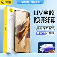 闪魔 OPPO Reno10钢化膜 Reno10pro+全屏UV隐形膜防摔防爆防刮抗指纹手机保护贴膜 Pro/Pro+2片装+神器