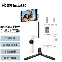 影石（Insta360）Flow手机云台稳定器可折叠伸缩智能跟随三轴防抖vlog视频拍摄手持稳定器 Flow创作套餐 灵动白 + 户外三脚架 三轴手机稳定器