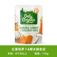 Only Organic新西兰onlyorganic奥莉有机芝士有机蔬菜泥宝宝辅食泥6月以上可选 红薯胡萝卜椰米辅食泥 8月+ 170g