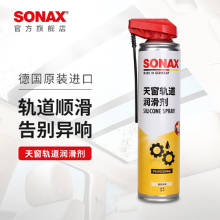 SONAX 索纳克斯天窗轨道润滑剂消除异响推拉门抽屉滑轨车窗润滑剂