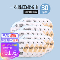 洁丽雅压缩浴巾一次性压缩毛巾便携纯棉加厚加大旅行单独包装用品 压缩浴巾30条