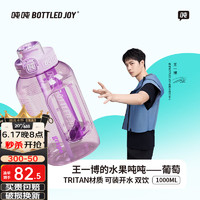 BOTTLED JOY吨吨桶1L水果吨吨杯户外运动水壶多色果茶杯耐热冷泡茶杯个性水杯 葡萄吨*双饮1L