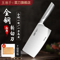王麻子菜刀家用切菜刀斩切两用厨房刀具菜刀斩骨刀不锈钢切肉切片刀 全钢斩切刀+T型菜板