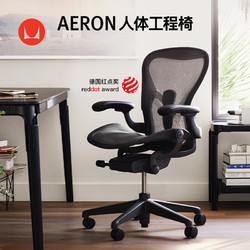HermanMiller 赫曼米勒 HERMAN MILLER）Aeron人体工学椅 座椅 电脑椅 办公椅 石墨色 中号