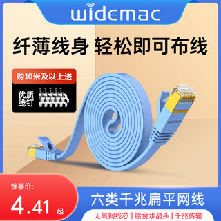 Widemac 超六6五5类千兆网线网络10纯铜芯5扁平10家用高速宽带5米10米15米