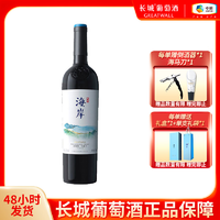 移动专享：GREATWALL 长城海岸赤霞珠 马瑟兰干红葡萄酒750ml 经典佳酿 商务
