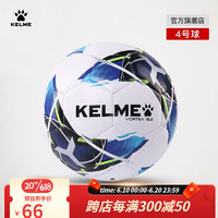 KELME/卡尔美足球 5号机缝足球儿童比赛训练成人考试专用球学生4号球 4号 白荧光蓝