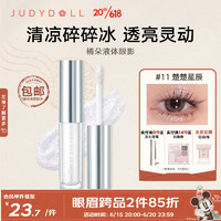 橘朵（Judydoll）液体眼影盘卧蚕大闪偏光钻石提亮液细闪哑光变色龙新手彩妆 #11楚楚星辰（珠光）