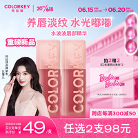 colorkey 珂拉琪 Color Key珂拉琪水波波唇部精华蜜027水波波口红唇膏生日礼物送女友