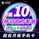 中国移动 天晴卡10元 5G通用流量 100分钟 不限速大流量