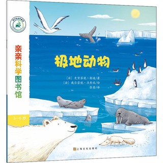 《亲亲科学图书馆·第6辑：极地动物》
