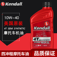 Kendall 康度 美国原装进口 4T 摩托车油 四冲程摩托车半合成机油 10W-40 SL级
