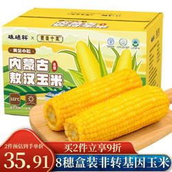 硃碌科 内蒙古敖汉黄糯玉米8穗1.8kg礼盒装 加热即食新鲜非转基因玉米