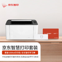 HP 惠普 1008w 激光打印机无线学生家用打印 京东小家智能生态 手机无线远程/学习作业资源&京东智印学习棒