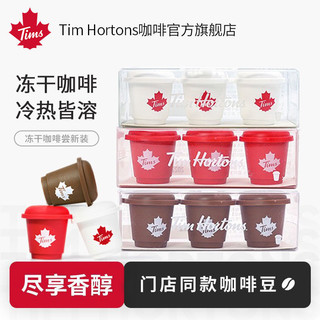 Tim Hortons Tims小甜圈冻干咖啡精品速溶黑咖啡现磨咖啡粉2克x3颗尝鲜装