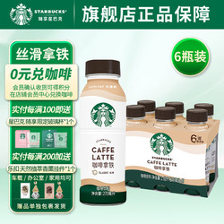 STARBUCKS 星巴克 星选 即饮咖啡拿铁 270ml*6瓶