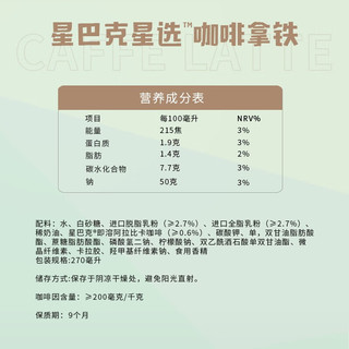 STARBUCKS 星巴克 送礼 星选瓶装低脂拿铁咖啡饮料270ml提神下午茶即饮咖啡