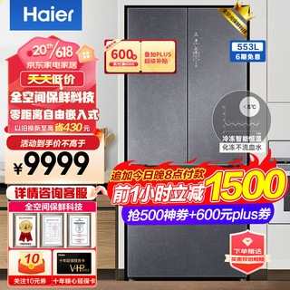 Haier 海尔 冰箱家用553升全空间保鲜零距离自由嵌入式对开门