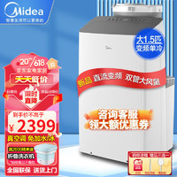 Midea 美的 可移动空调便携立式小型空调 大1.5匹单冷「变频节能+双风管 15-19平」