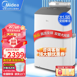 Midea 美的 可移动空调便携立式小型空调 大1.5匹单冷「变频节能+双风管 15-19平」