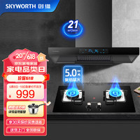 SKYWORTH 創維 煙灶套裝 大吸力