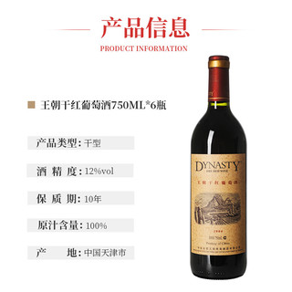 Dynasty 王朝 2004干红葡萄酒750ml*6瓶 整箱装 国产红酒 宴会用酒