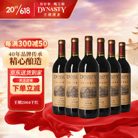 Dynasty 王朝 2004干红葡萄酒750ml*6瓶 整箱装 国产红酒 宴会用酒