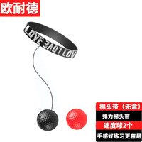 OUNAIDE 欧耐德 拳击球速度球头戴式悬挂反应球拳击靶魔力反应训练武术搏击器材