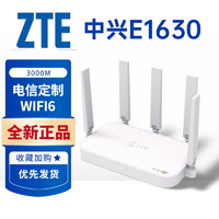 中兴E1630电信版WiFi6路由器3000M千兆双频5G支持mesh组网家用 中兴E1630路由器 电信版