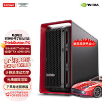 联想ThinkStation PX图形工作站深度学习数据分析 AI计算支持4张RTX4090 GPU PX 2*4410T (1850W*2) 512G/2T+12T/4*RTX6000 Ada