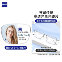 ZEISS 蔡司 镜邦近视眼镜男款商务镜架眼镜多框型百搭男女款可配有度数散光镜片 97343银色 配蔡司佳锐1.67冰蓝膜