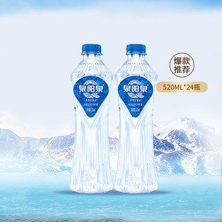 泉阳泉 长白山天然矿泉水低矿化度饮用水520ml*24瓶整箱 520ml*24瓶