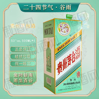 茅台（MOUTAI）贵州茅台酒二十四节气53度酱香型白酒 谷雨500ml单瓶