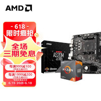 AMD 锐龙R5/R7 搭 A520M/B450M 主板CPU套装 微星A520M-A PRO R5 5500（散片）